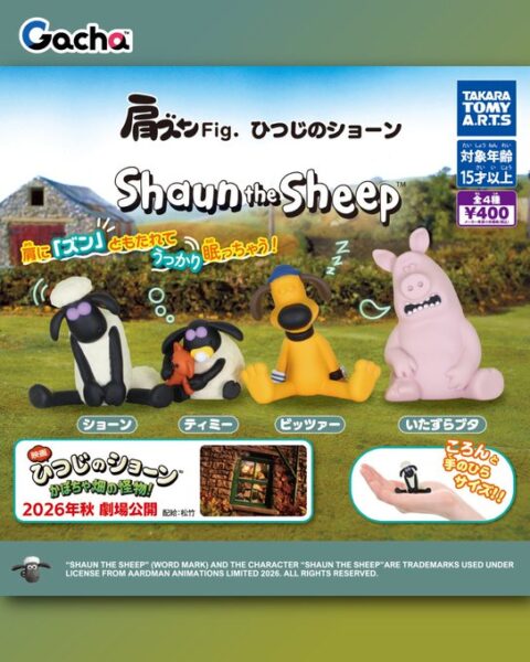 【ガチャ26年5月発売】肩ズンFig. ひつじのショーン【タカラトミーアーツ】
