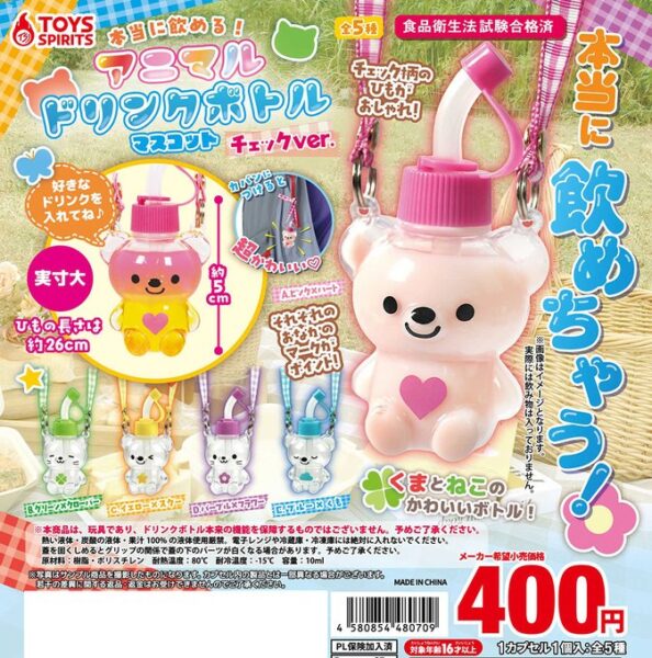 本当に飲める！ アニマルドリンクボトルマスコット チェックver.