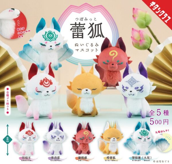 蕾狐 つぼみっこ ぬいぐるみマスコット