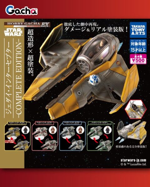 ホビーガチャ EX スターウォーズ ジェダイ インターセプター COMPLET EDITION