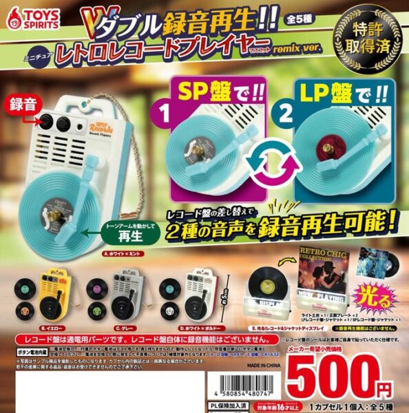 ダブル録音再生!! ミニチュアレトロレコードプレイヤーマスコット remix ver.