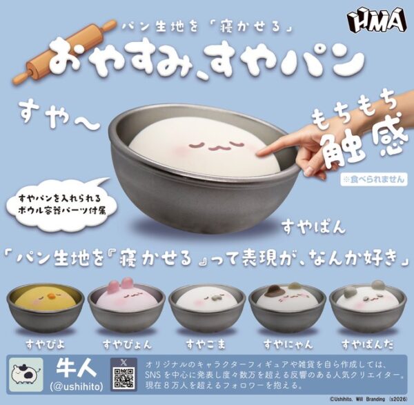 パン生地を「寝かせる」おやすみ、すやパン