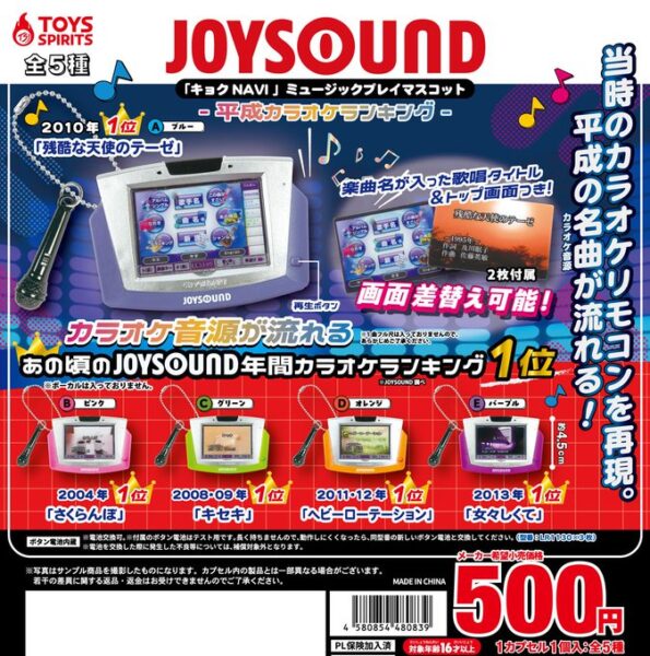 JOYSOUND キョクNAVI ミュージックプレイマスコット 平成カラオケランキング