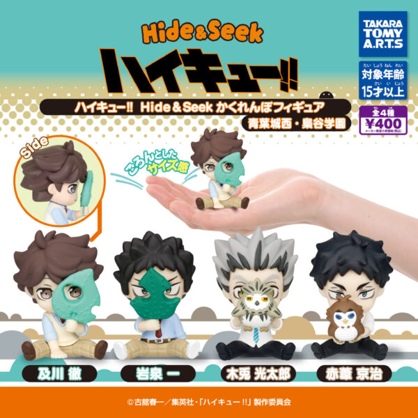 ハイキュー!! Hide＆Seek かくれんぼフィギュア 青葉城西・梟谷学園