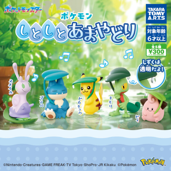 ポケモン しとしとあまやどり