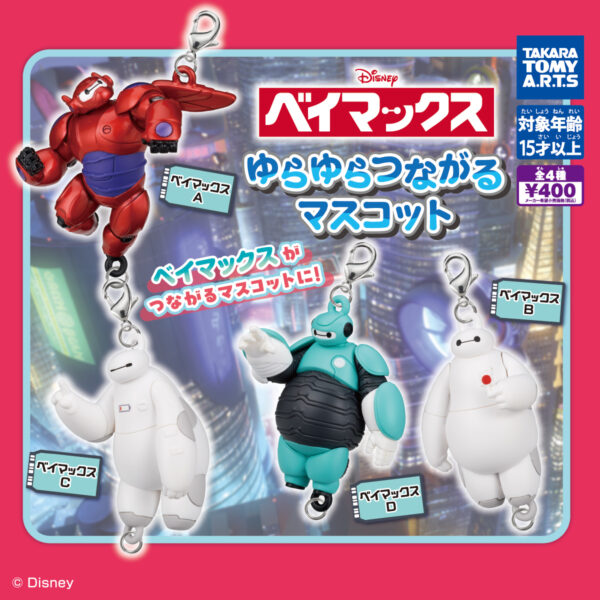 ベイマックス ゆらゆらつながるマスコット