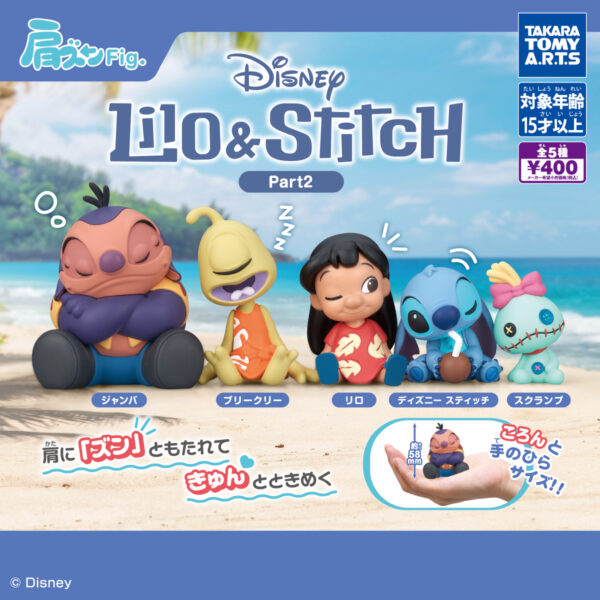 肩ズンFig. リロ＆スティッチ Part2