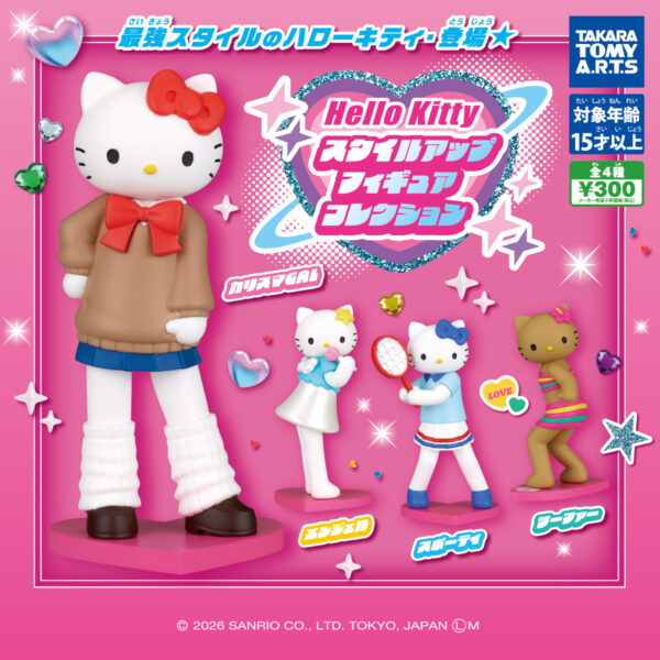 ハローキティ スタイルアップフィギュアコレクション