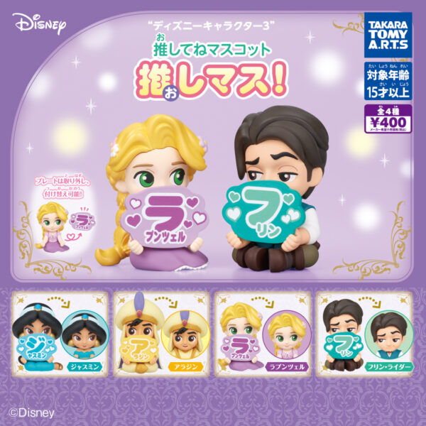 ディズニーキャラクター3 推してねマスコット 推しマス！
