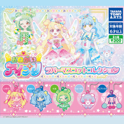 おねがいアイプリ ラバーマスコットコレクション2