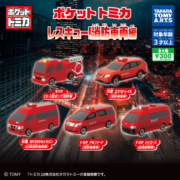 ポケットトミカ レスキュー 消防車両編