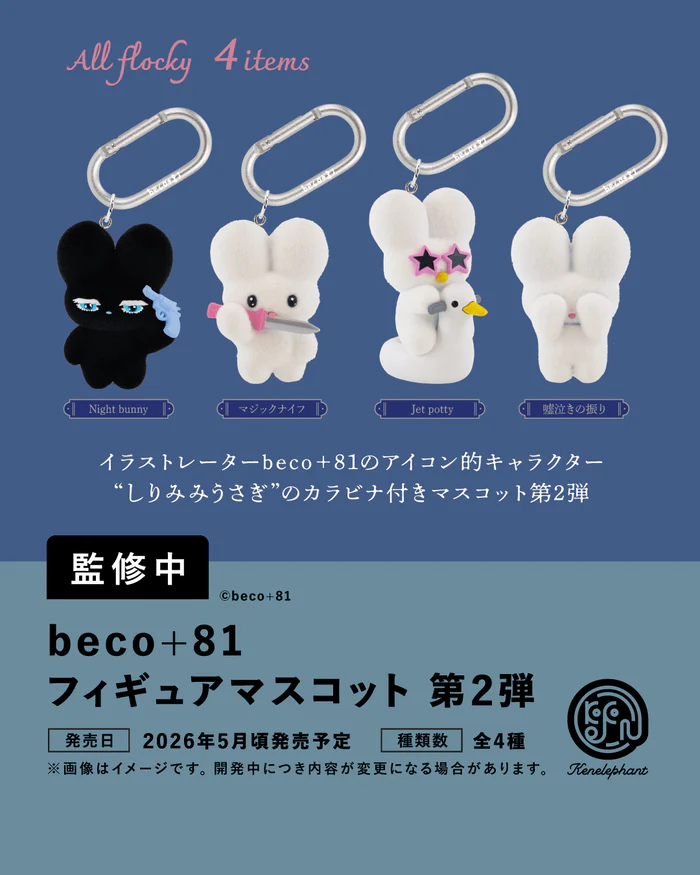 beco＋81 フィギュアマスコット 第2弾
