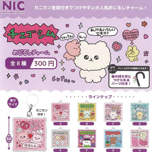 チェゴシム めじるしチャーム