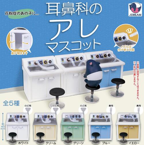 耳鼻科のアレマスコット