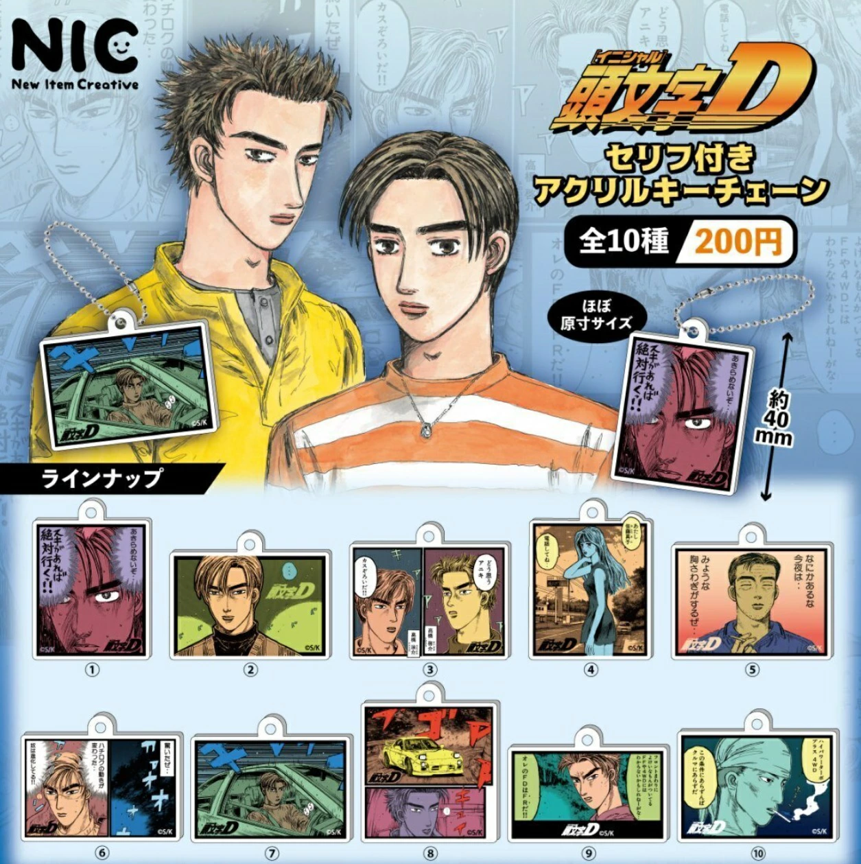 頭文字D セリフ付きアクリルキーチェーン