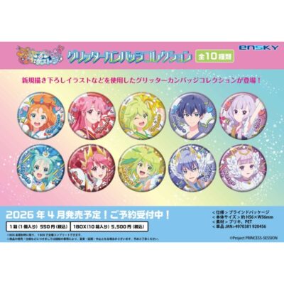 プリンセッション・オーケストラ グリッターカンバッジコレクション
