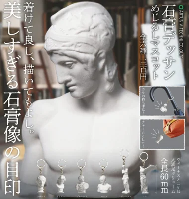 ATC 石膏デッサン めじるしマスコット