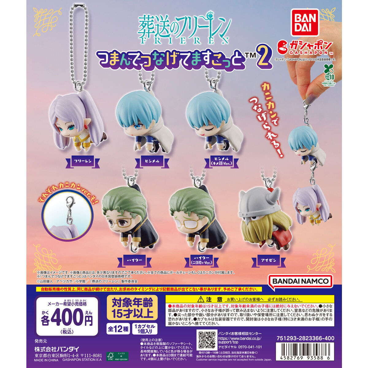 葬送のフリーレン つまんでつなげてますこっと２