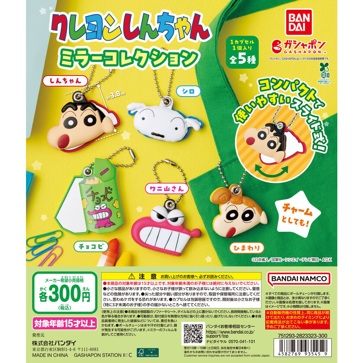 クレヨンしんちゃん ミラーコレクション