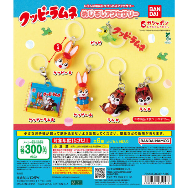 クッピーラムネ めじるしアクセサリー
