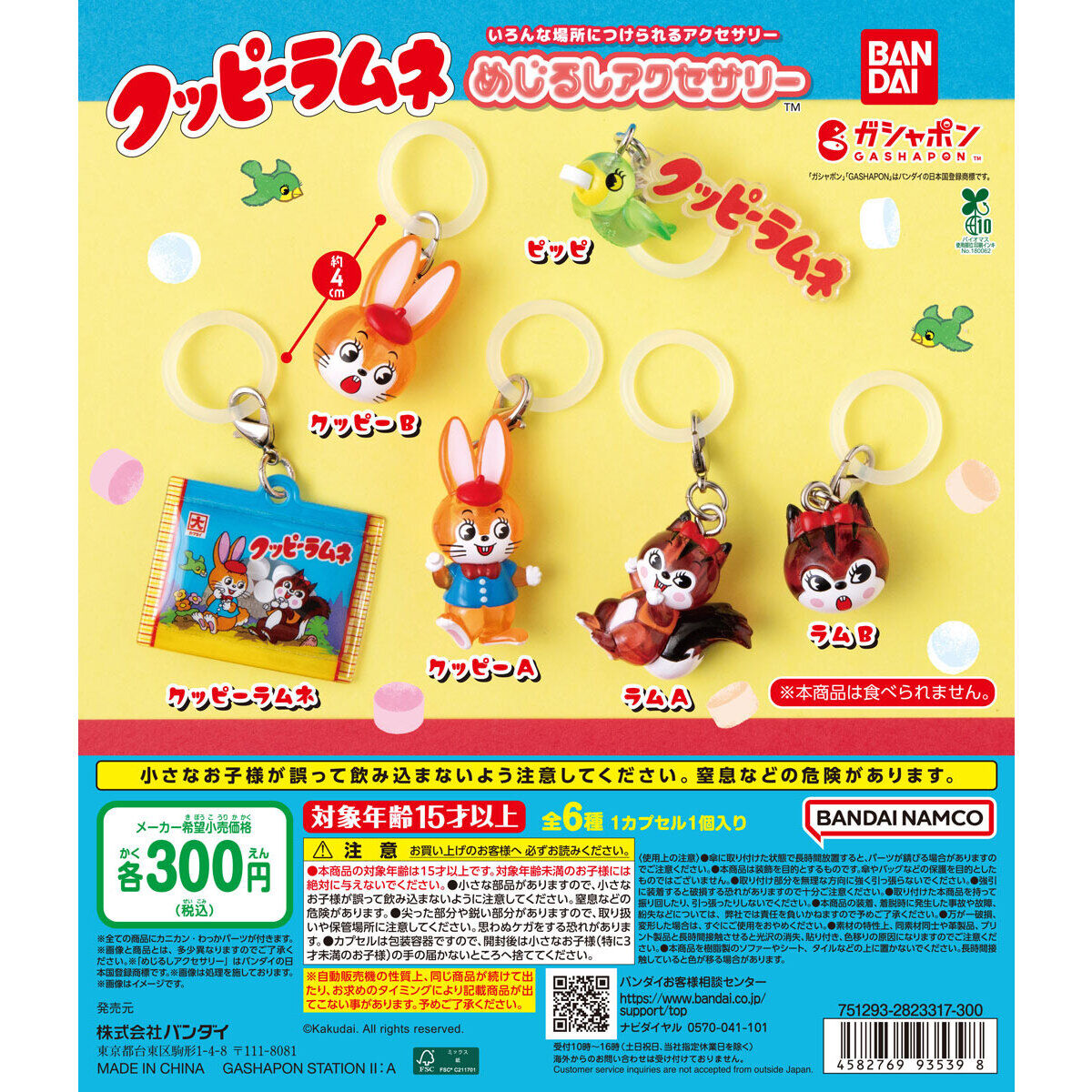 クッピーラムネ めじるしアクセサリー