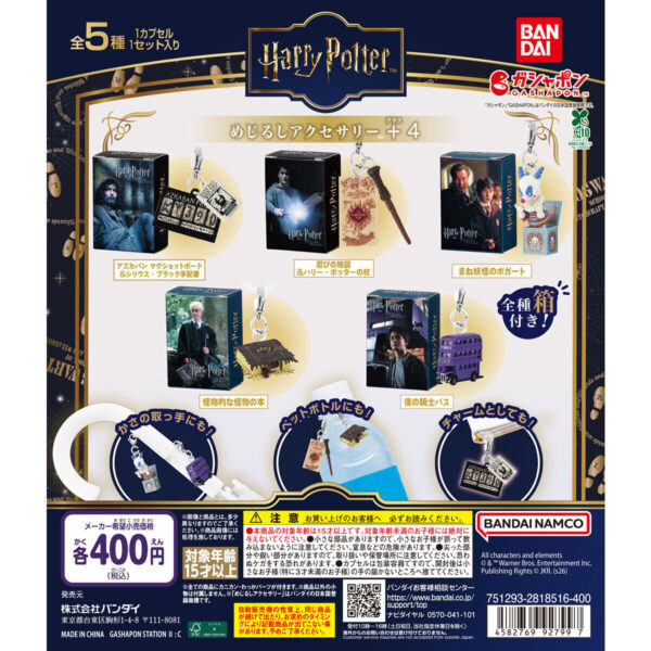 ハリー・ポッター めじるしアクセサリー＋4