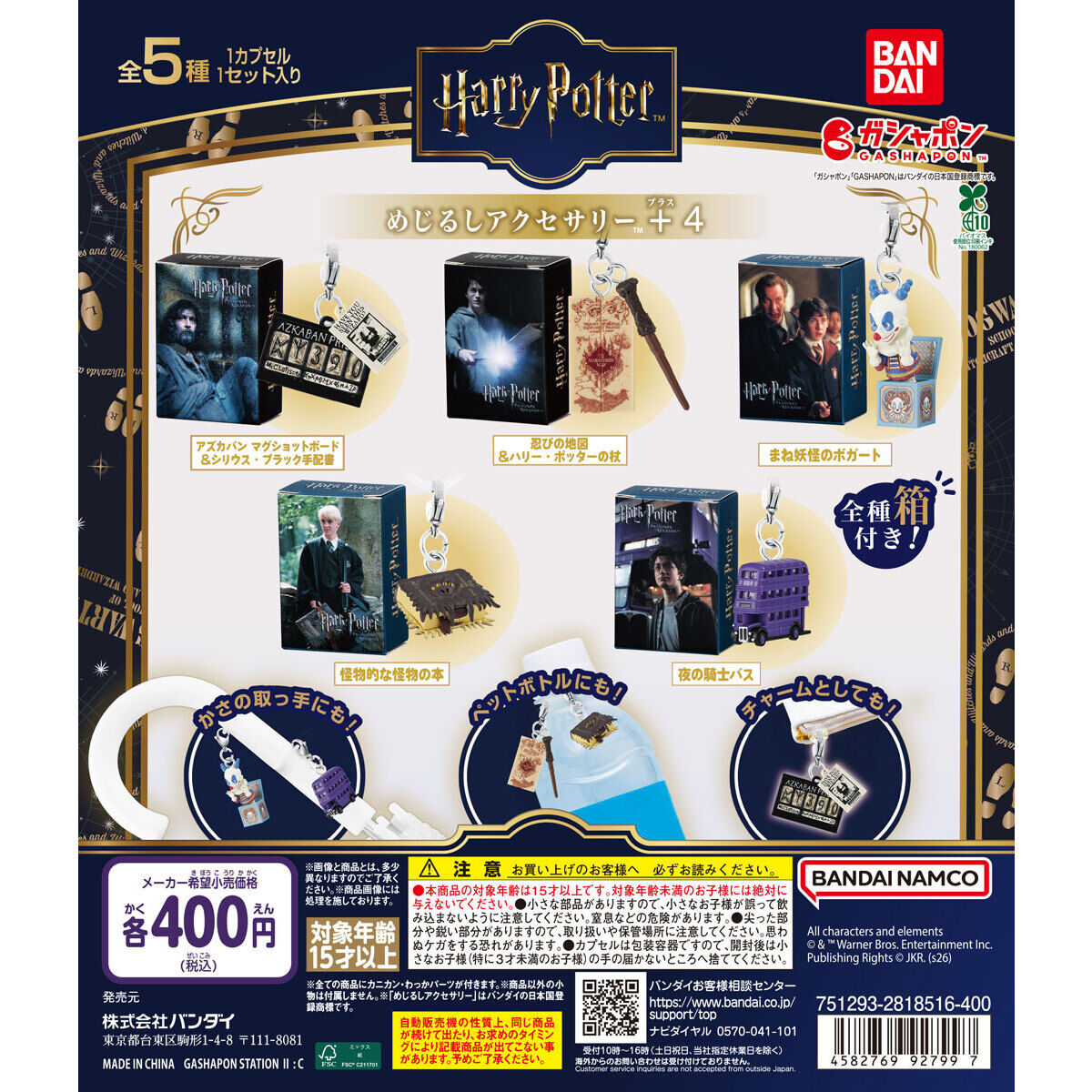 ハリー・ポッター めじるしアクセサリー＋4