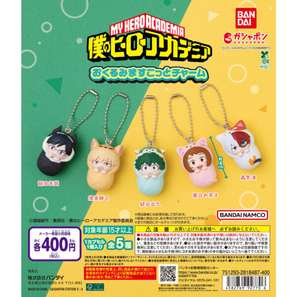 僕のヒーローアカデミア おくるみますこっとチャーム