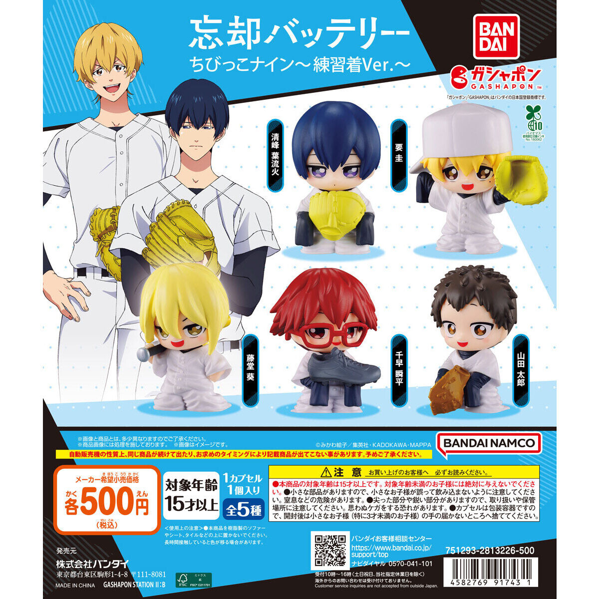 忘却バッテリー ちびっこナイン 練習着Ver.