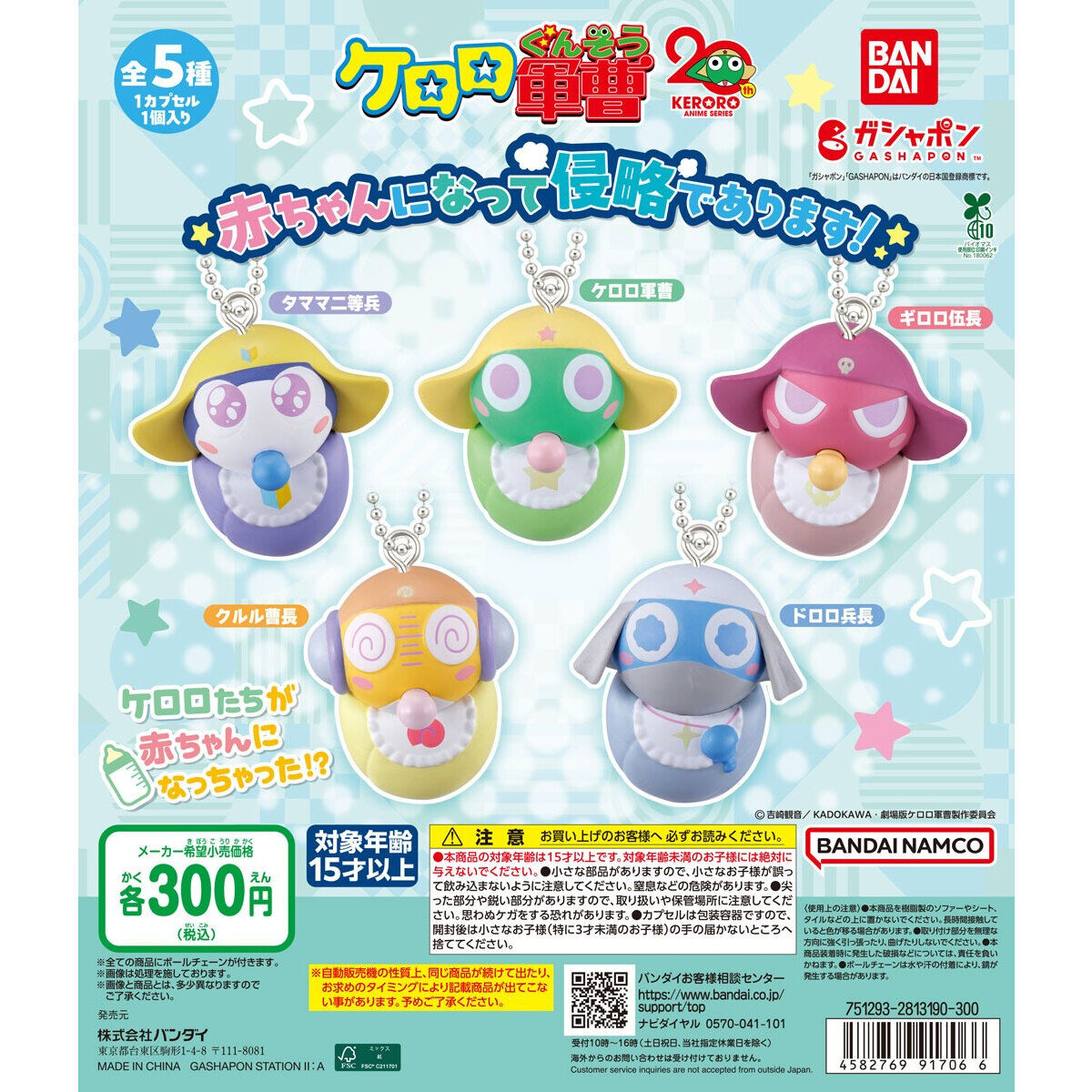 ケロロ軍曹 赤ちゃんになって侵略であります！