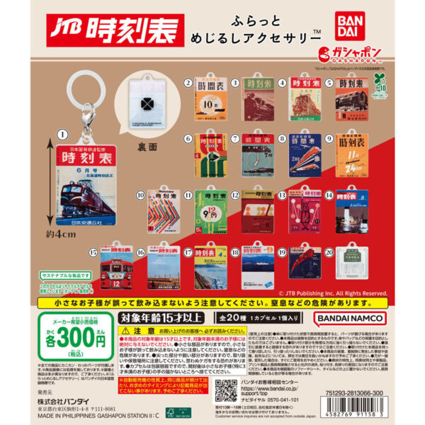 JTB時刻表 ふらっとめじるしアクセサリー