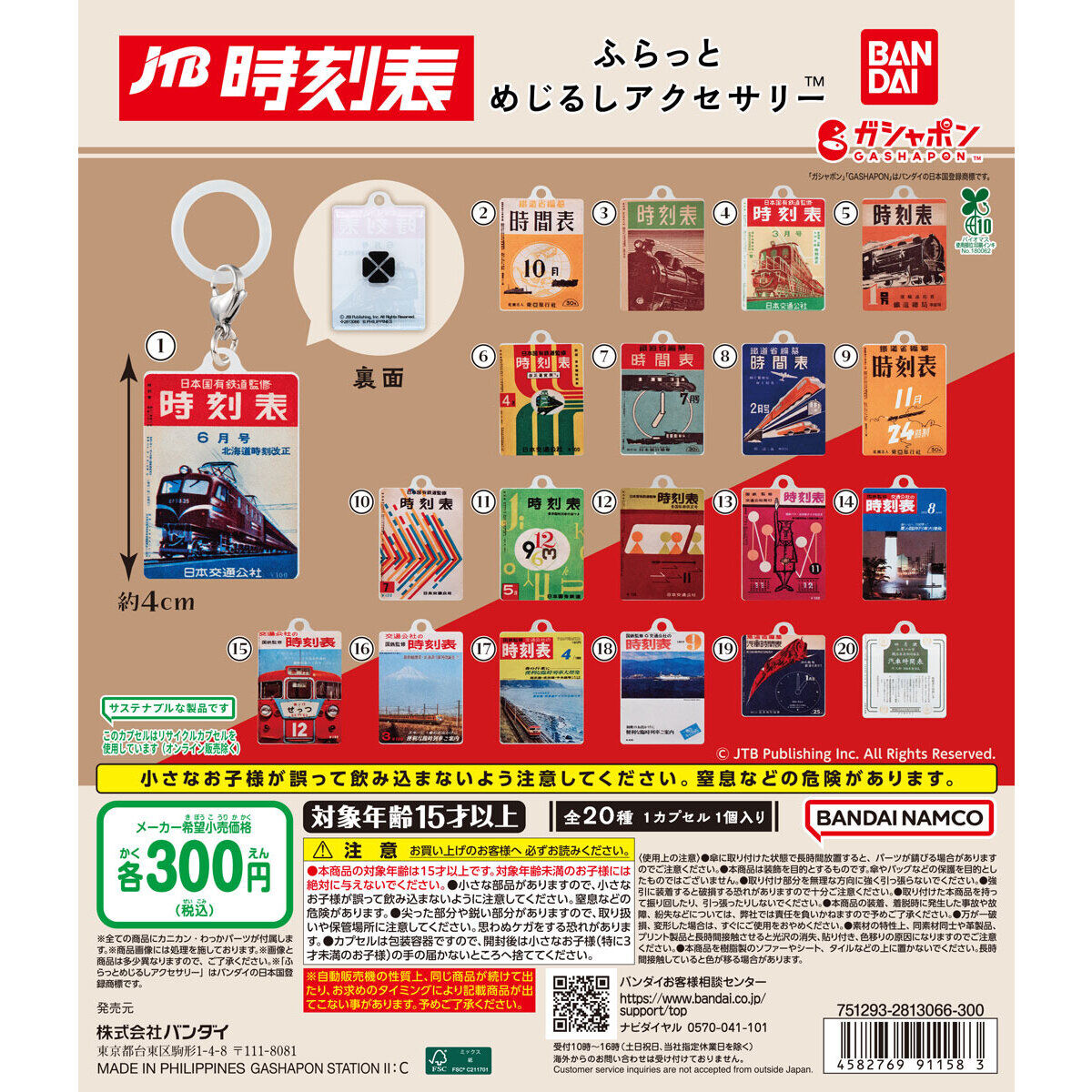 JTB時刻表 ふらっとめじるしアクセサリー