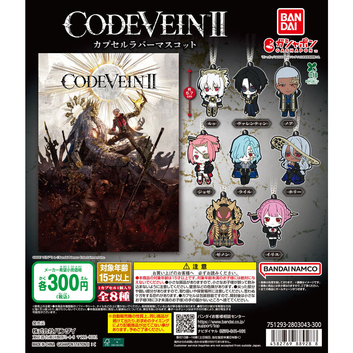 CODE VEIN II カプセルラバーマスコット