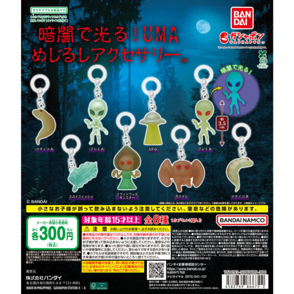 暗闇で光る！UMA めじるしアクセサリー