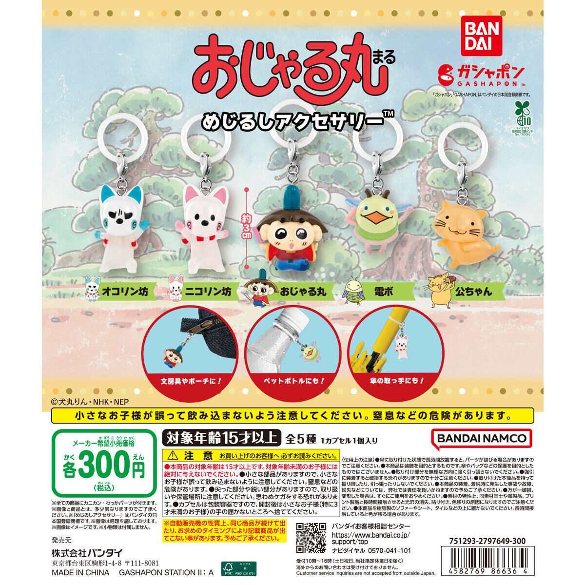 おじゃる丸 めじるしアクセサリー