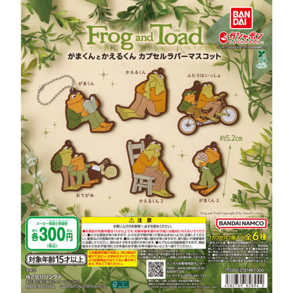 がまくんとかえるくん カプセルラバーマスコット