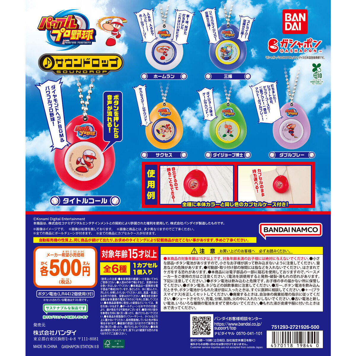 パワフルプロ野球 サウンドロップ