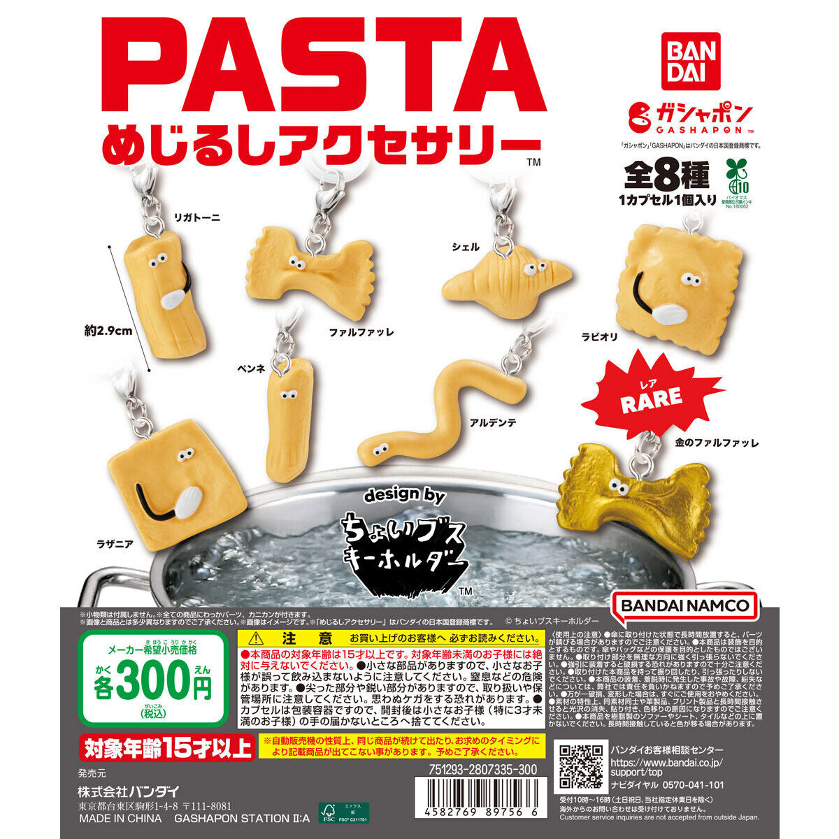 PASTA めじるしアクセサリー design by ちょいブスキーホルダー