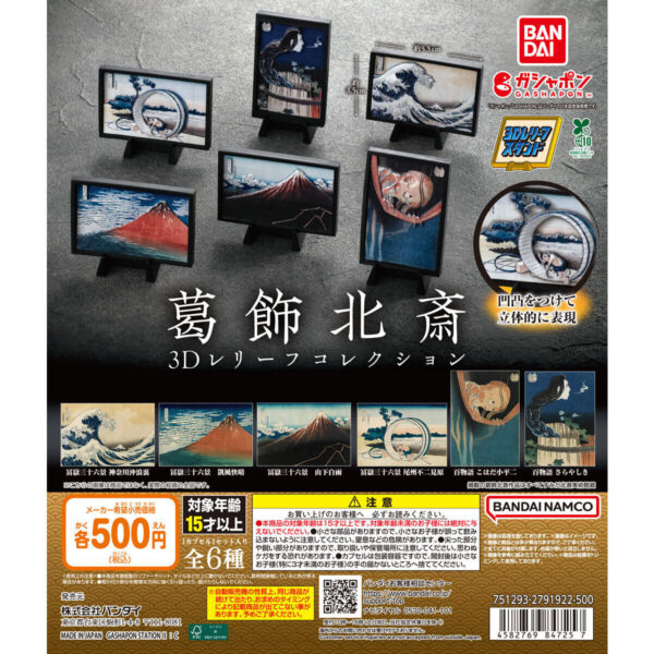 葛飾北斎 3Dレリーフコレクション