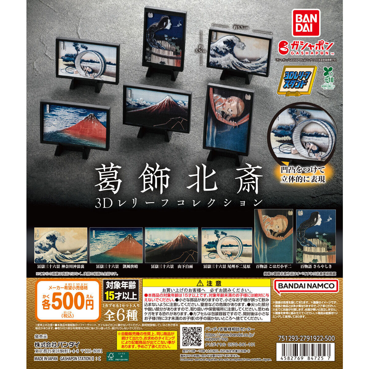 葛飾北斎 3Dレリーフコレクション