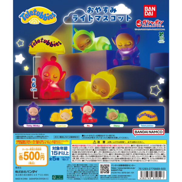 テレタビーズ おやすみライトマスコット