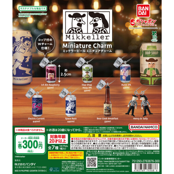 ミッケラービール ミニチュアチャーム
