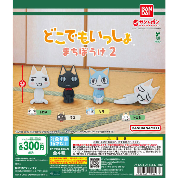 どこでもいっしょ まちぼうけ２