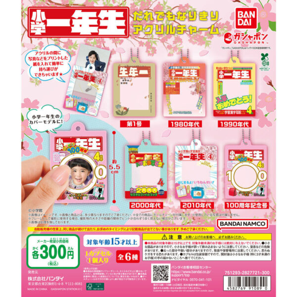 小学一年生 だれでもなりきりアクリルチャーム