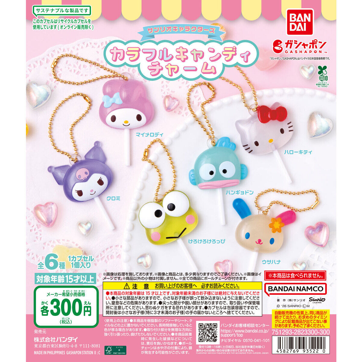 サンリオキャラクターズ カラフルキャンディチャーム