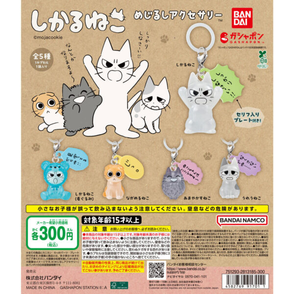 しかるねこ めじるしアクセサリー