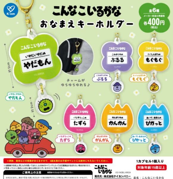 こんなこいるかな おなまえキーホルダー