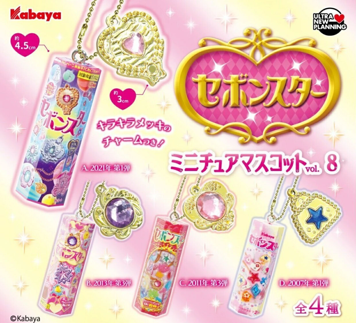 セボンスター ミニチュアマスコット vol.8