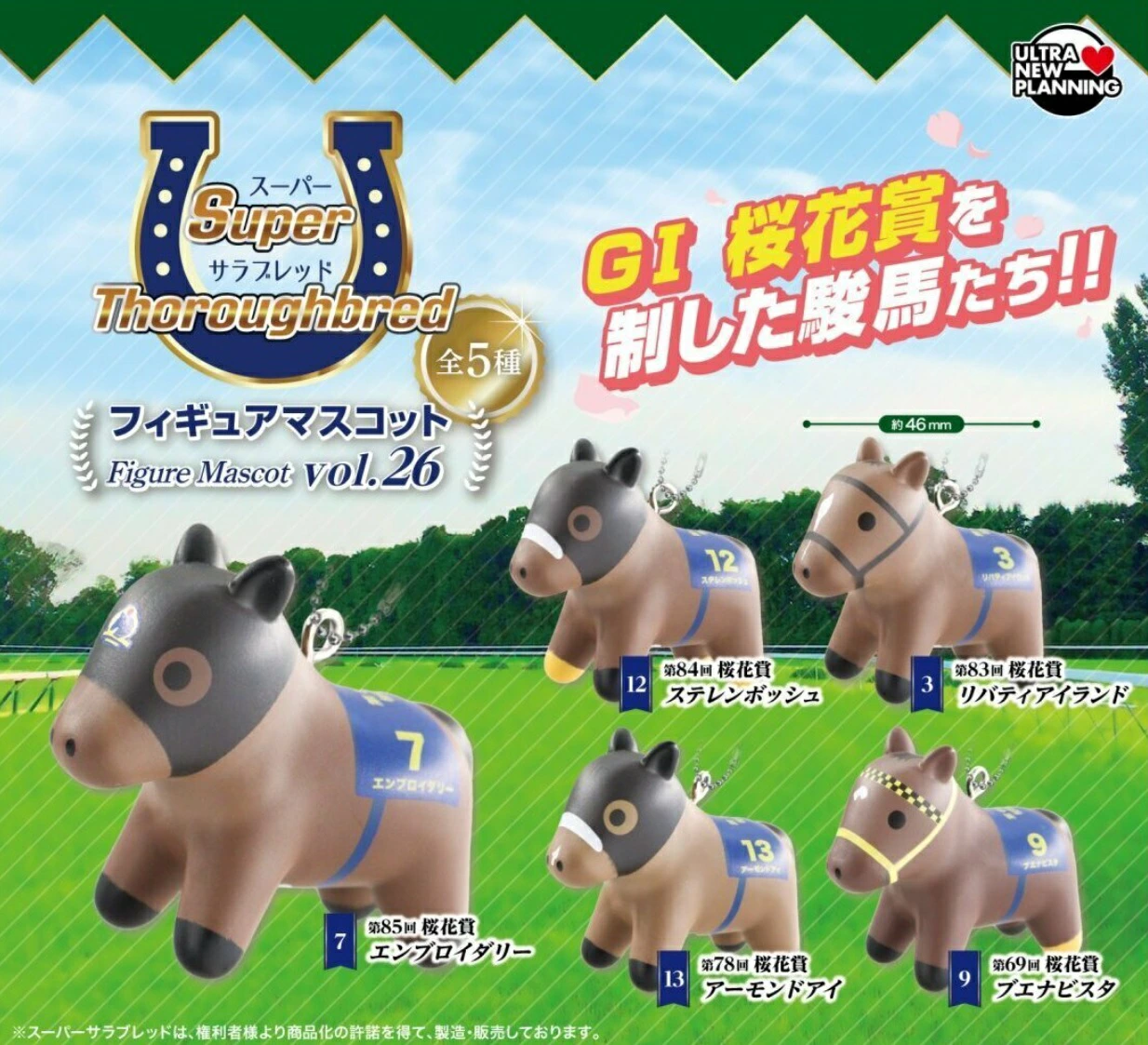 スーパーサラブレッド フィギュアマスコット vol.26