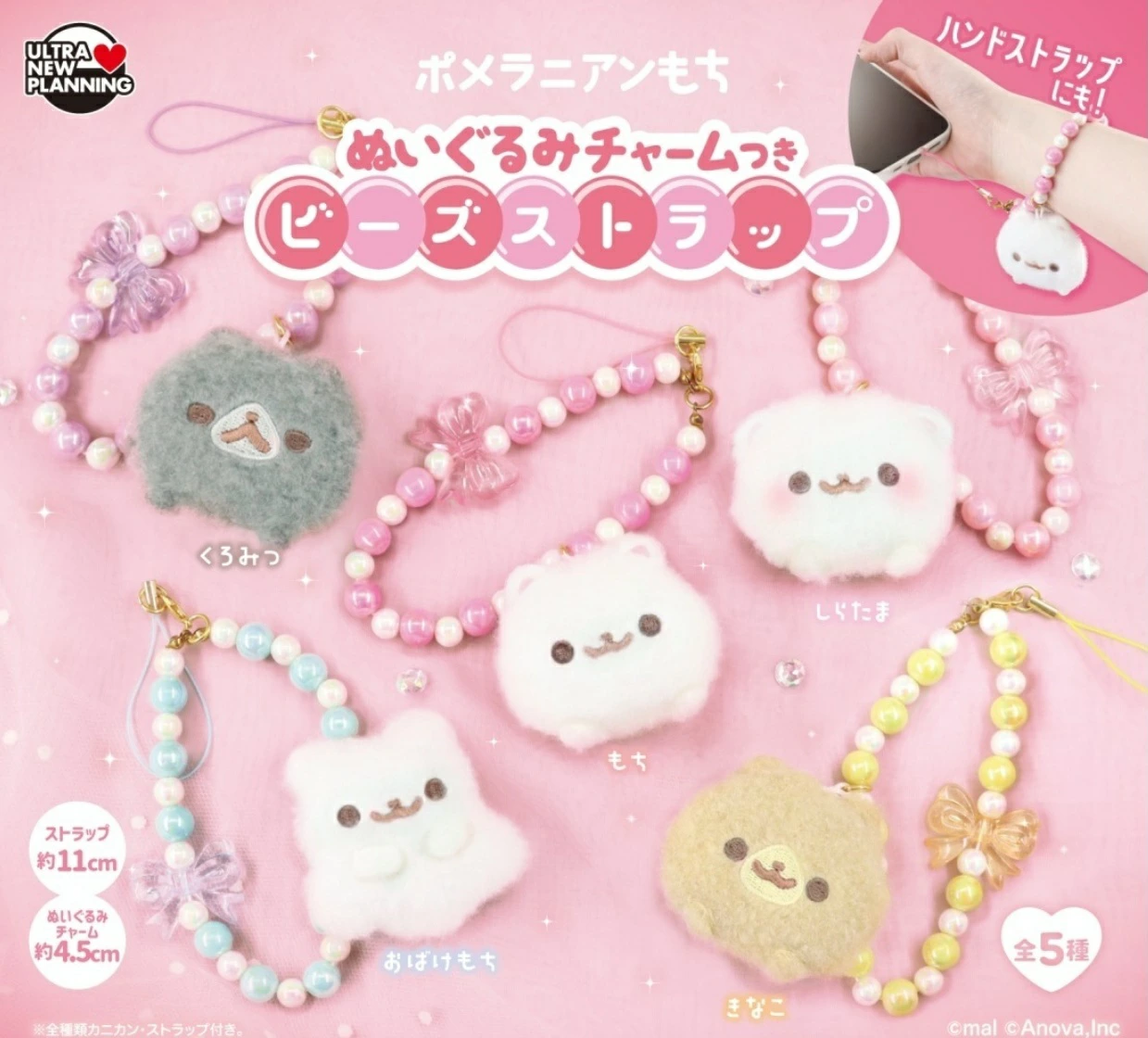 ポメラニアンもち ぬいぐるみチャームつきビーズストラップ